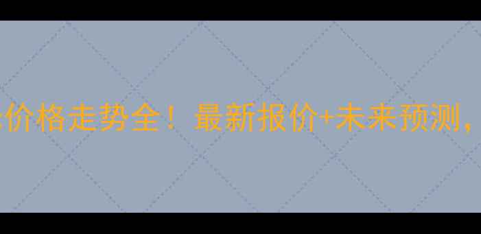 图片 🌾黑龙江潮玉米价格走势全！最新报价+未来预测，农民必看！🌾1
