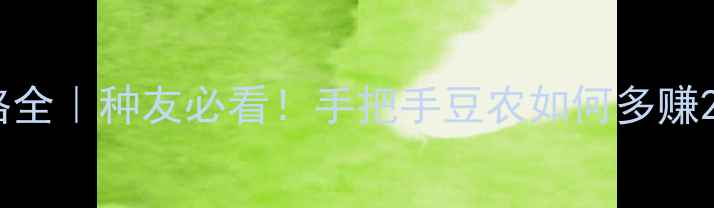 图片 🌾黑龙江黄豆价格全｜种友必看！手把手豆农如何多赚2万亩的行情密码1