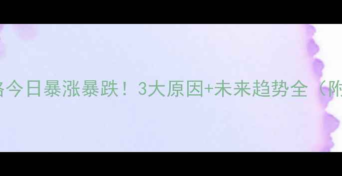图片 🌾龙口豆粕价格今日暴涨暴跌！3大原因+未来趋势全（附最新报价）🌾1