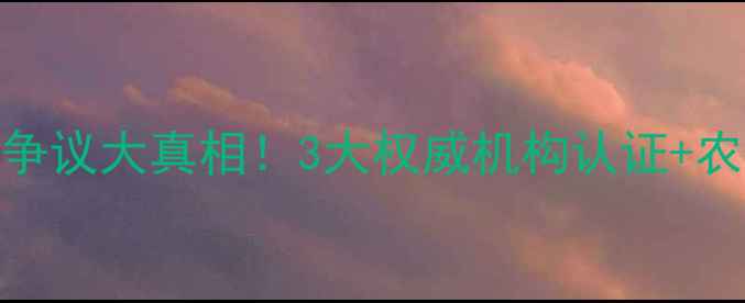 图片 🌾龙灯农药安全争议大真相！3大权威机构认证+农户实测报告全🌱