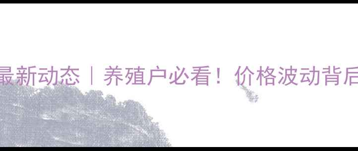 图片 🌾🐷诸城今日猪价最新动态｜养殖户必看！价格波动背后的行业密码大公开