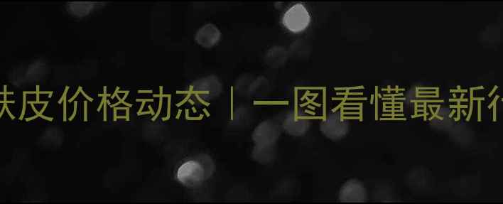 图片 🌾💰8月全国小麦麸皮价格动态｜一图看懂最新行情+采购避坑指南