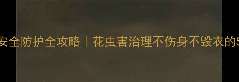 图片 🌿农药安全防护全攻略｜花虫害治理不伤身不毁衣的5大妙招