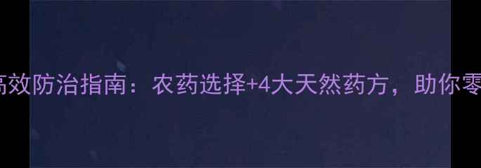 图片 🍎苹果食心虫高效防治指南：农药选择+4大天然药方，助你零损失丰收！🌱1