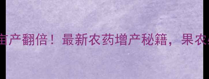 图片 🍐枇杷亩产翻倍！最新农药增产秘籍，果农必看！1