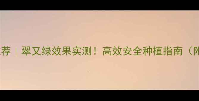 图片 🍑桃子农药推荐｜翠又绿效果实测！高效安全种植指南（附用药方案）1