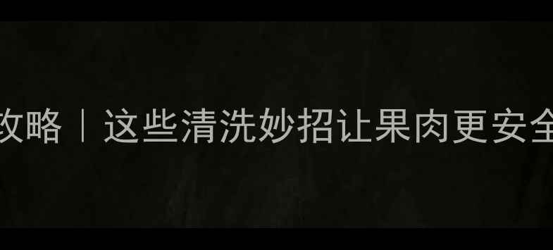 图片 🍒杨梅农残检测全攻略｜这些清洗妙招让果肉更安全！附选购避坑指南