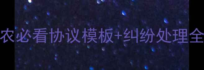 图片 🍓农药纠纷终结！果农必看协议模板+纠纷处理全攻略（附真实案例）