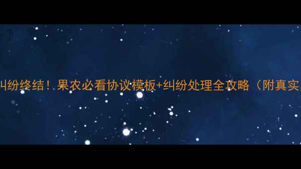 图片 🍓农药纠纷终结！果农必看协议模板+纠纷处理全攻略（附真实案例）1