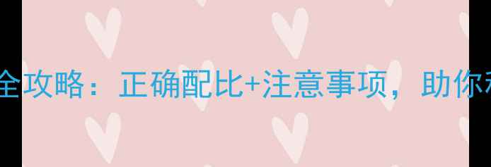 图片 🍓咪鲜胺农药使用全攻略：正确配比+注意事项，助你种出高品质水果！1