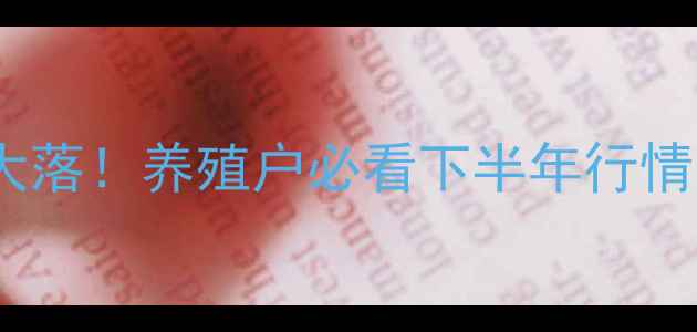 图片 🍗鸭苗价格大起大落！养殖户必看下半年行情分析+避坑指南🐑