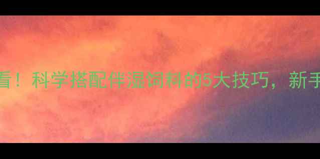 图片 🐇兔子养殖必看！科学搭配伴湿饲料的5大技巧，新手也能轻松上手