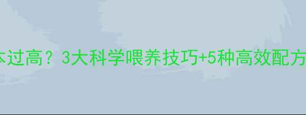 图片 🐑肉羊饲料消耗成本过高？3大科学喂养技巧+5种高效配方，助你降本增效！1
