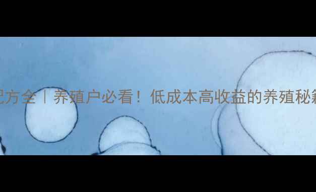 图片 🐔土鸡饲料预混料配方全｜养殖户必看！低成本高收益的养殖秘籍（附成本计算表）