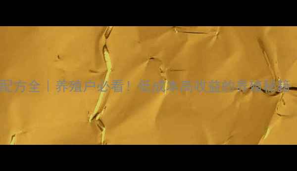 图片 🐔土鸡饲料预混料配方全｜养殖户必看！低成本高收益的养殖秘籍（附成本计算表）1