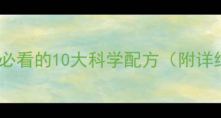 图片 🐔饲料配方新趋势！养殖户必看的10大科学配方（附详细配比表）｜精准饲喂指南1