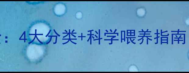 图片 🐟养殖必备！锦鲤饲料全：4大分类+科学喂养指南，新手也能养出金鱼王！