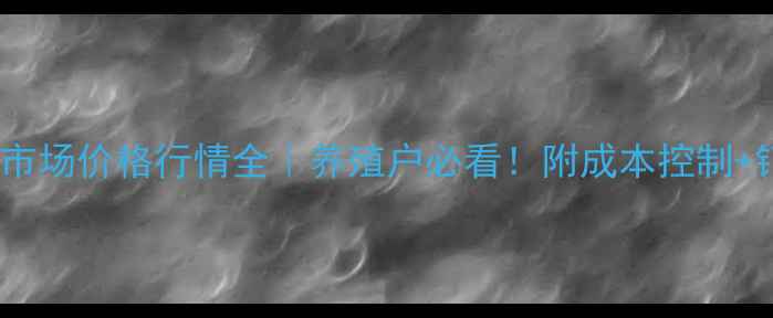 图片 🐟草鱼全国市场价格行情全｜养殖户必看！附成本控制+销售技巧💰1