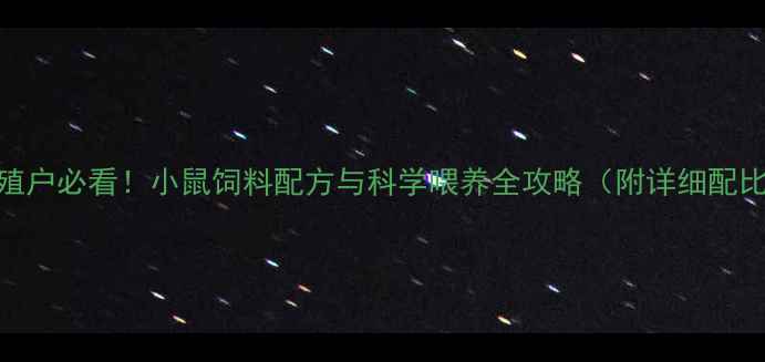图片 🐭养殖户必看！小鼠饲料配方与科学喂养全攻略（附详细配比表）