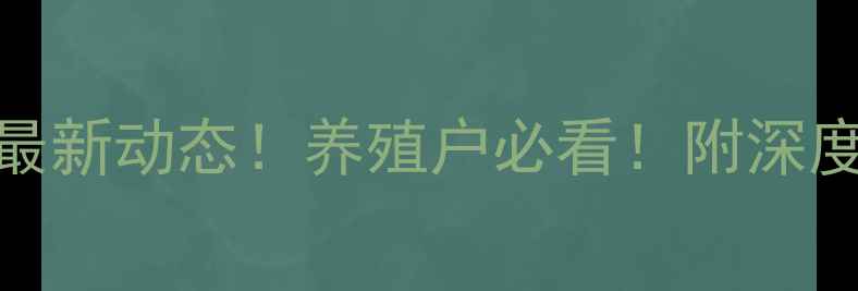图片 🐷10月17日全国猪价最新动态！养殖户必看！附深度分析+未来趋势预测1
