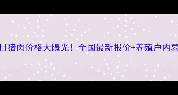 图片 🐷12月21日猪肉价格大曝光！全国最新报价+养殖户内幕，速看！