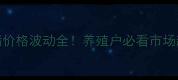 图片 🐷9月20公斤小猪价格波动全！养殖户必看市场趋势与养殖建议1