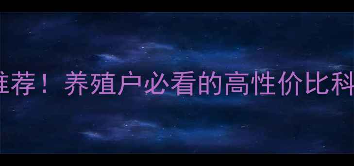 图片 🐷哈尔滨汇丰牧业猪饲料推荐！养殖户必看的高性价比科学配方，助您育肥增收！1
