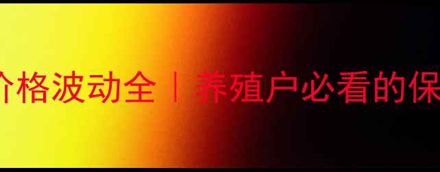 图片 🐷大庆生猪价格波动全｜养殖户必看的保本增收攻略1