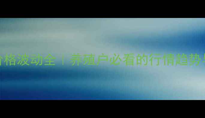 图片 🐷定兴猪价格波动全｜养殖户必看的行情趋势与应对策略