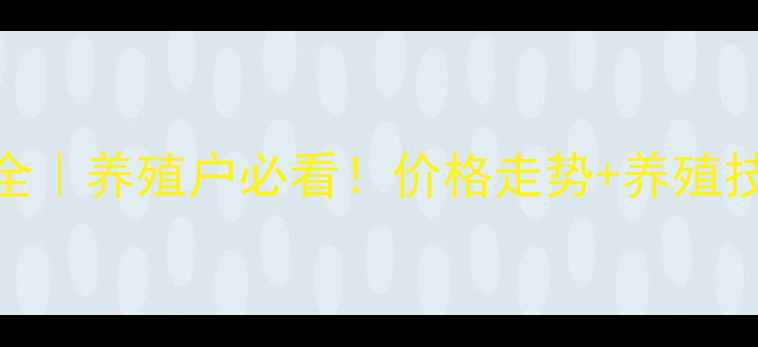 图片 🐷最新猪价波动全｜养殖户必看！价格走势+养殖技巧+未来预测📊1