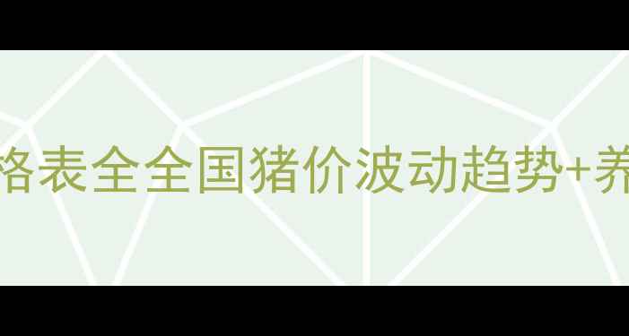 图片 🐷最新！万福收猪价格表全全国猪价波动趋势+养殖户必看应对攻略🔥