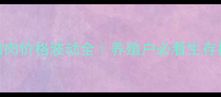 图片 🐷浙江猪肉价格波动全｜养殖户必看生存指南📈💰