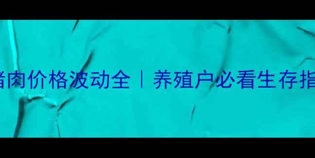 图片 🐷浙江猪肉价格波动全｜养殖户必看生存指南📈💰1