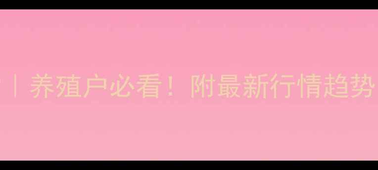 图片 🐷生猪价格波动｜养殖户必看！附最新行情趋势图（9月更新）1