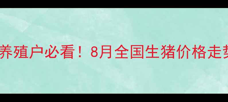 图片 🐷💰全国生猪价格最新动态养殖户必看！8月全国生猪价格走势全+未来3个月行情预测📈1