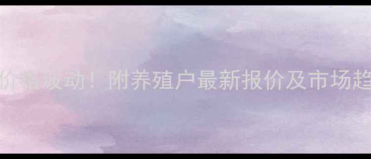 图片 🐷💰天津今日生猪价格波动！附养殖户最新报价及市场趋势（附养殖建议）