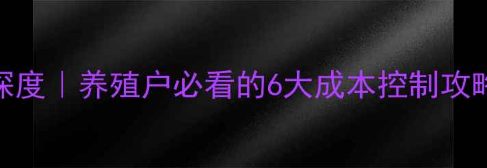 图片 🐷💰猪饲料成本深度｜养殖户必看的6大成本控制攻略（附数据图表）