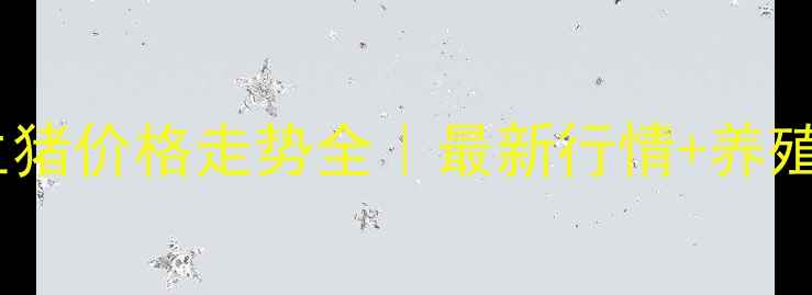 图片 🐷💰黑龙江生猪价格走势全｜最新行情+养殖户避坑指南1