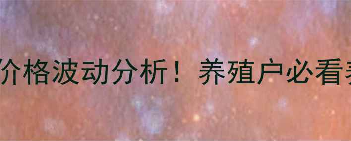 图片 🐷💸8月5日开封生猪价格波动分析！养殖户必看养殖策略与市场趋势1