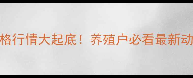 图片 🐷🔥全国生猪价格行情大起底！养殖户必看最新动态+养殖攻略📈1