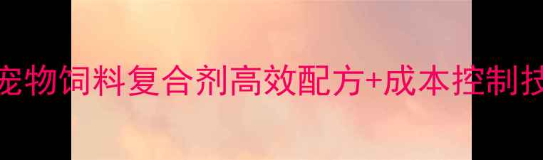 图片 🐾养殖户必看！宠物饲料复合剂高效配方+成本控制技巧，年省2万+💰
