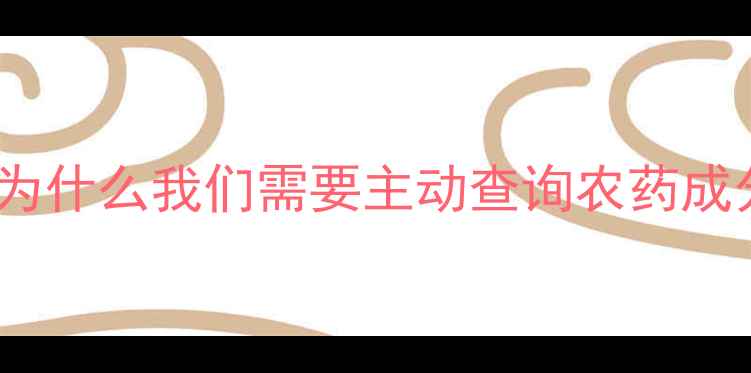 图片 👩🌾为什么我们需要主动查询农药成分？1