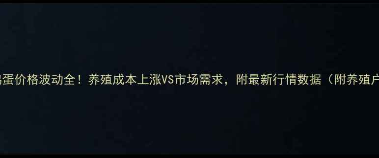 图片 💡长沙鸡蛋价格波动全！养殖成本上涨VS市场需求，附最新行情数据（附养殖户采访）1