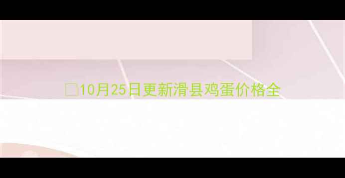 图片 📅10月25日更新滑县鸡蛋价格全