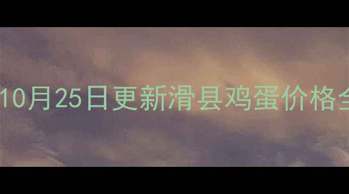图片 📅10月25日更新滑县鸡蛋价格全1