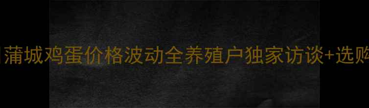 图片 📅今日蒲城鸡蛋价格波动全养殖户独家访谈+选购指南1