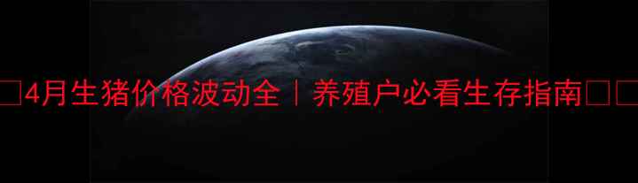 图片 📊4月生猪价格波动全｜养殖户必看生存指南🐷💰