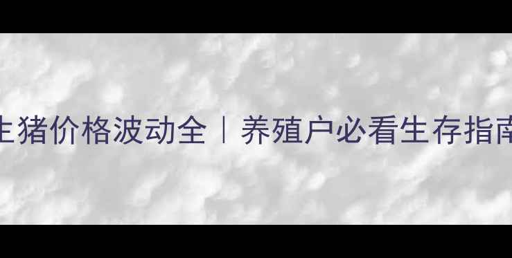 图片 📊4月生猪价格波动全｜养殖户必看生存指南🐷💰1
