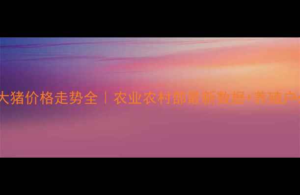 图片 📊9月4号全国大猪价格走势全｜农业农村部最新数据+养殖户必看避坑指南1