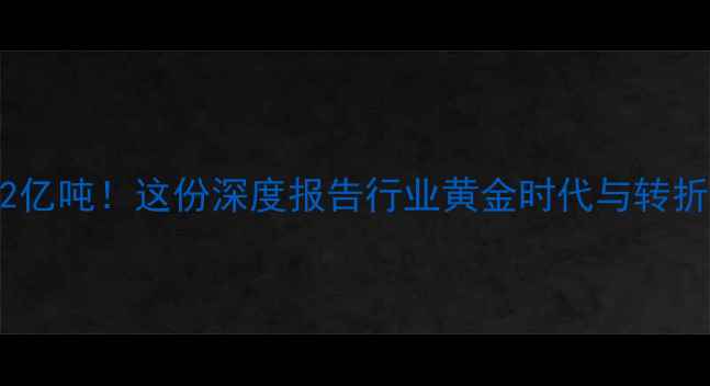 图片 📊中国饲料产量破2亿吨！这份深度报告行业黄金时代与转折点（附数据图表）